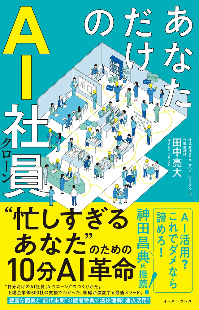 書籍『あなただけのAI社員 忙しすぎるあなたのための10分AI革命』(イースト・プレス)の書影